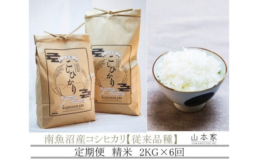 【Ｒ7年産】【定期便】南魚沼産コシヒカリ精米2kg×６回 山本家【従来品種】