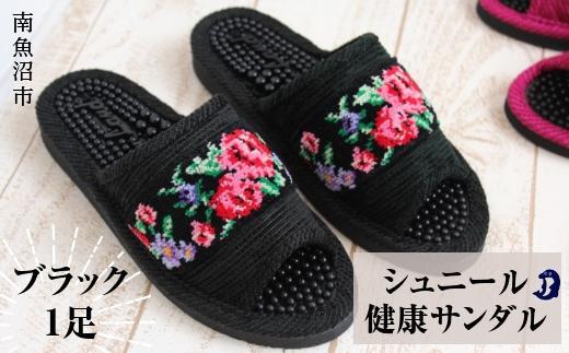 シュニール(シェニール)テープ健康スリッパ ブラック1足