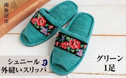 シュニール(シェニール)テープ外縫いスリッパ　グリーン1足