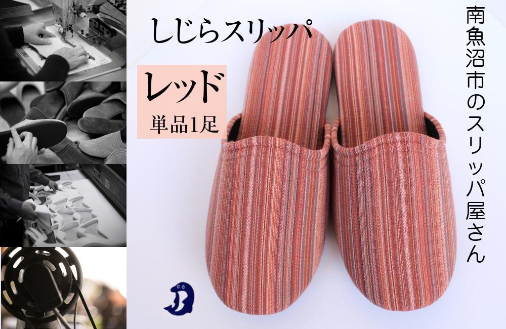 しじらストライプ　ドルフィンソフトスリッパ　Sサイズ　レッド 1足