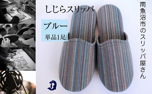 しじらストライプ　ドルフィンソフトスリッパ　Sサイズ　ブルー 1足