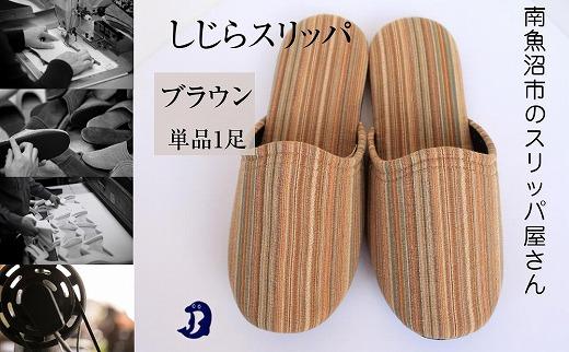 しじらストライプ　ドルフィンソフトスリッパ　Sサイズ　ブラウン 1足