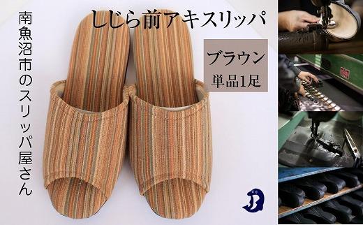 しじらストライプ　ドルフィンソフト前アキスリッパ　Lサイズ　ブラウン 1足