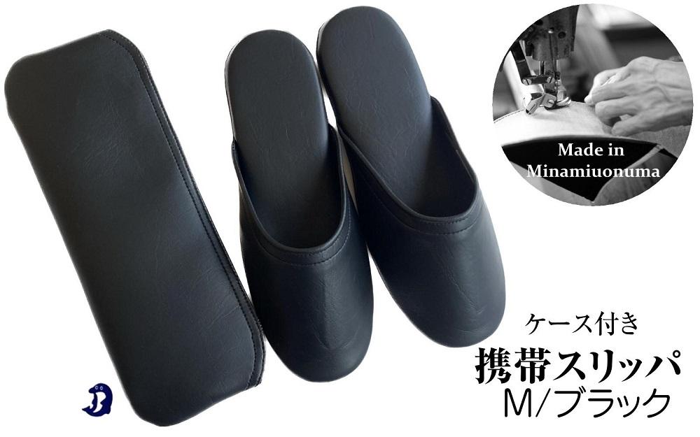 マット合皮 携帯用スリッパ ケース付き Mサイズ ブラック