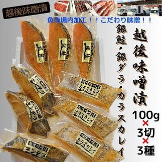 【魚市場直送】越後味噌漬　漬魚切身3切3種(銀鮭・銀ダラ・カラスカレイ 各100g×3切）