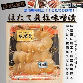 【魚市場直送】越後味噌漬　ほたて貝柱 350g×1P