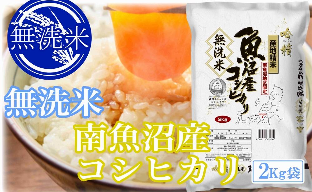 【令和7年産】●吟精 無洗米●南魚沼産コシヒカリ2kg【2025年10月上旬より順次発送予定】