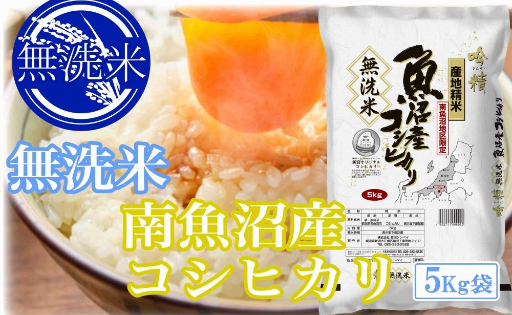 【令和7年産】●吟精 無洗米●南魚沼産コシヒカリ15kg【2025年10月上旬より順次発送予定】