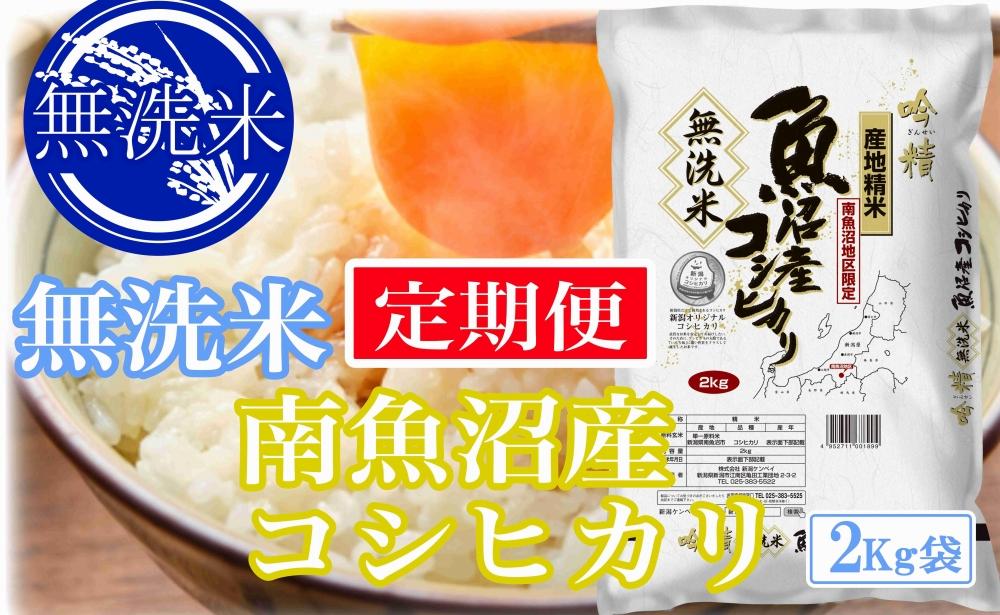 【令和7年産】【定期便2kg×3ヶ月】●吟精 無洗米●南魚沼産コシヒカリ【2025年10月上旬より順次発送予定】