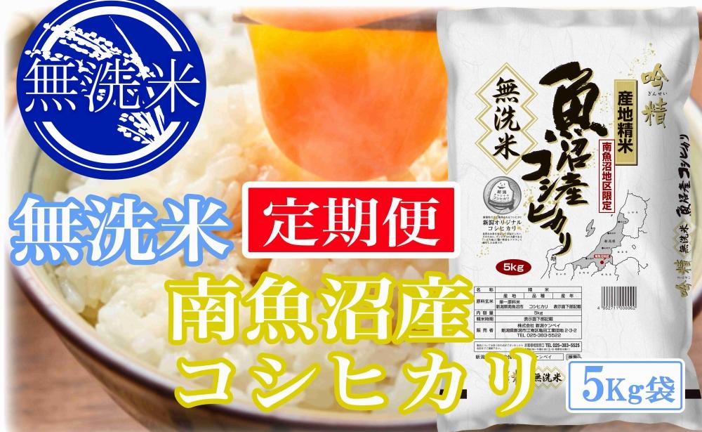 【令和7年産】【定期便5kg×9ヶ月】●吟精 無洗米●南魚沼産コシヒカリ【2025年10月上旬より順次発送予定】