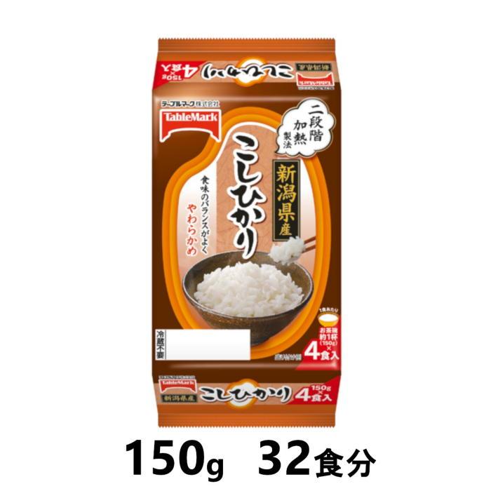 新潟県産こしひかり　150g×32食分　／テーブルマーク　パックごはん