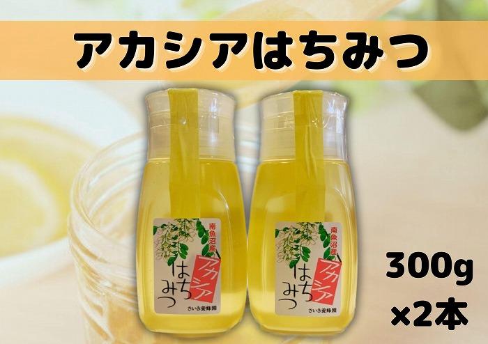 南魚沼産アカシアはちみつ ３００ｇ×２本