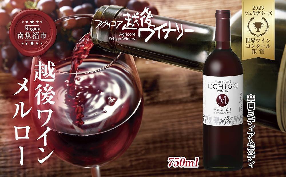 越後ワイン メルロー 赤 750ml アグリコア  越後ワイナリー  南魚沼市産メルロー使用 辛口 ミディアムボディ アルコール度数 12% 国産ワイン 魚沼ワイン わいん 送料無料 新潟県 南魚沼市