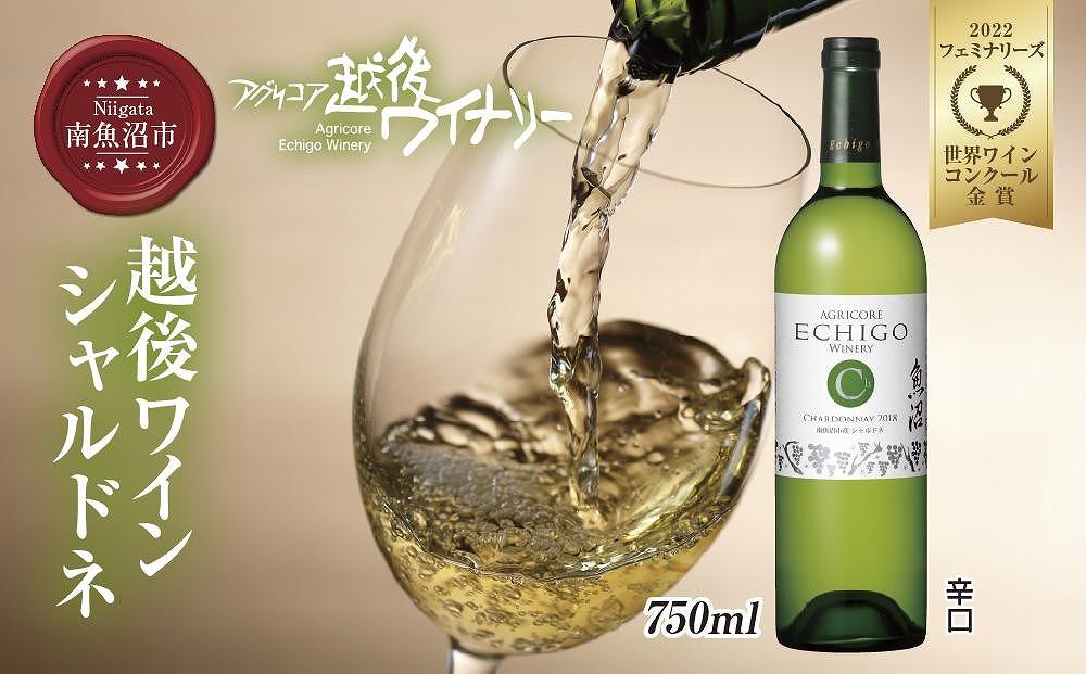 越後ワイン シャルドネ 白 750ml アグリコア  越後ワイナリー  南魚沼市産シャルドネ種使用 辛口 白ワイン アルコール度数 12% 国産ワイン 魚沼ワイン わいん 送料無料 新潟県 南魚沼市