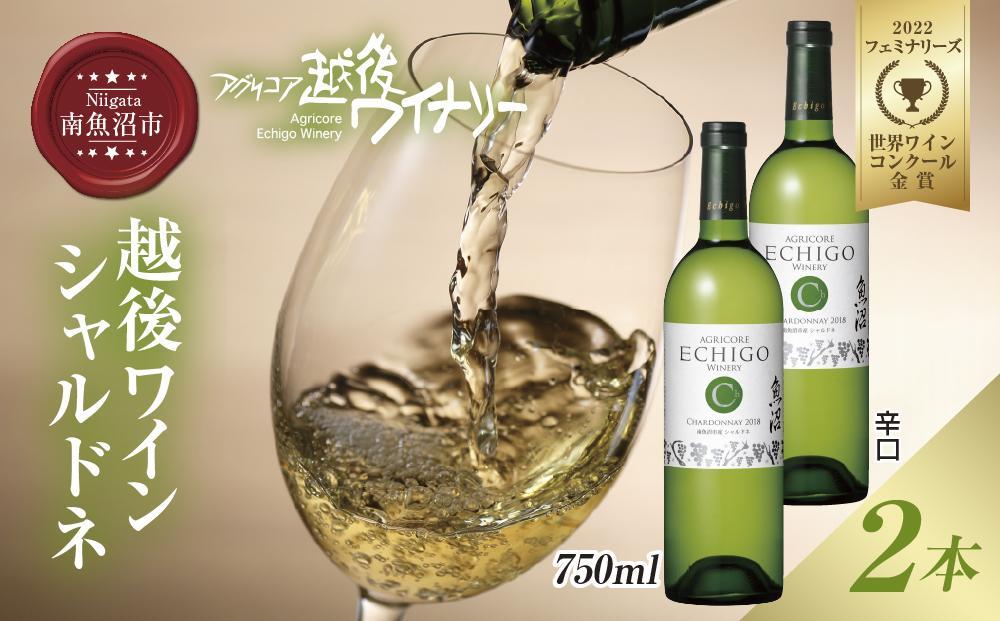 越後ワイン シャルドネ 白 750ml 2本セット アグリコア  越後ワイナリー  南魚沼市産シャルドネ種使用 辛口 白ワイン 度数12% 国産ワイン 魚沼ワイン わいん 送料無料 新潟県 南魚沼市