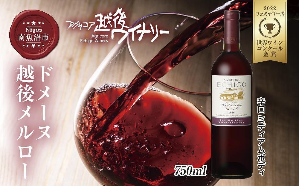 ドメーヌ・越後メルロー  赤 750ml アグリコア  越後ワイナリー  南魚沼市産メルロー 辛口 ミディアムボディ アルコール度数 12% 国産ワイン 魚沼ワイン わいん 送料無料 新潟県 南魚沼市