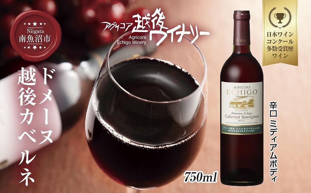 ドメーヌ・越後カベルネ  赤 750ml アグリコア  越後ワイナリー  南魚沼市産カベルネソーヴィニヨン 辛口 ミディアムボディ 度数12% 国産ワイン 魚沼ワイン 送料無料 新潟県 南魚沼市