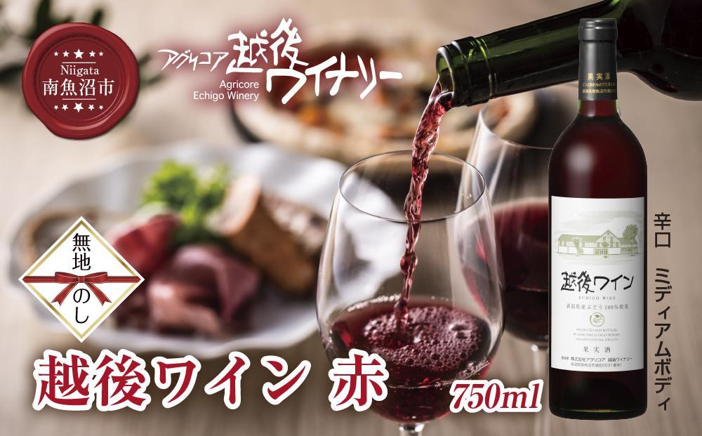 無地熨斗 越後ワイン 赤 750ml アグリコア  越後ワイナリー 新潟県産 ぶどう100%使用  辛口 ミディアムボディ アルコール度数 12% 国産ワイン 魚沼ワイン わいん 送料無料 新潟県 南魚沼市