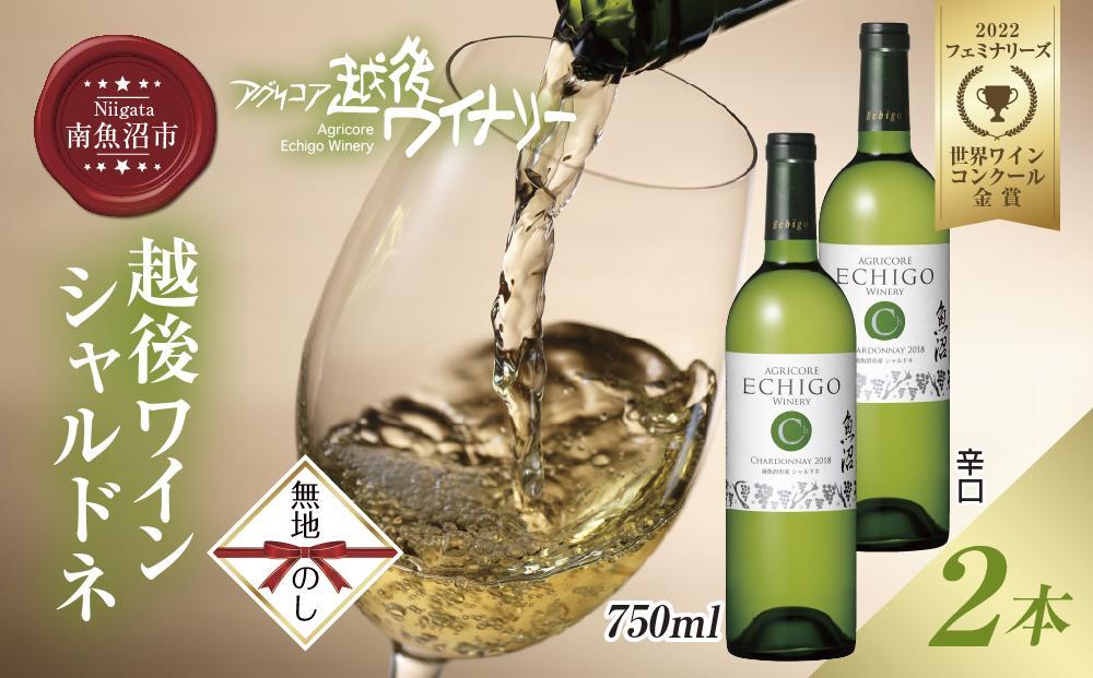 無地熨斗 越後ワイン 白 750ml 2本セット アグリコア  越後ワイナリー  南魚沼市産シャルドネ使用 辛口 ミディアムボディ 度数12% 国産ワイン 魚沼ワイン わいん 送料無料 新潟県 南魚沼市