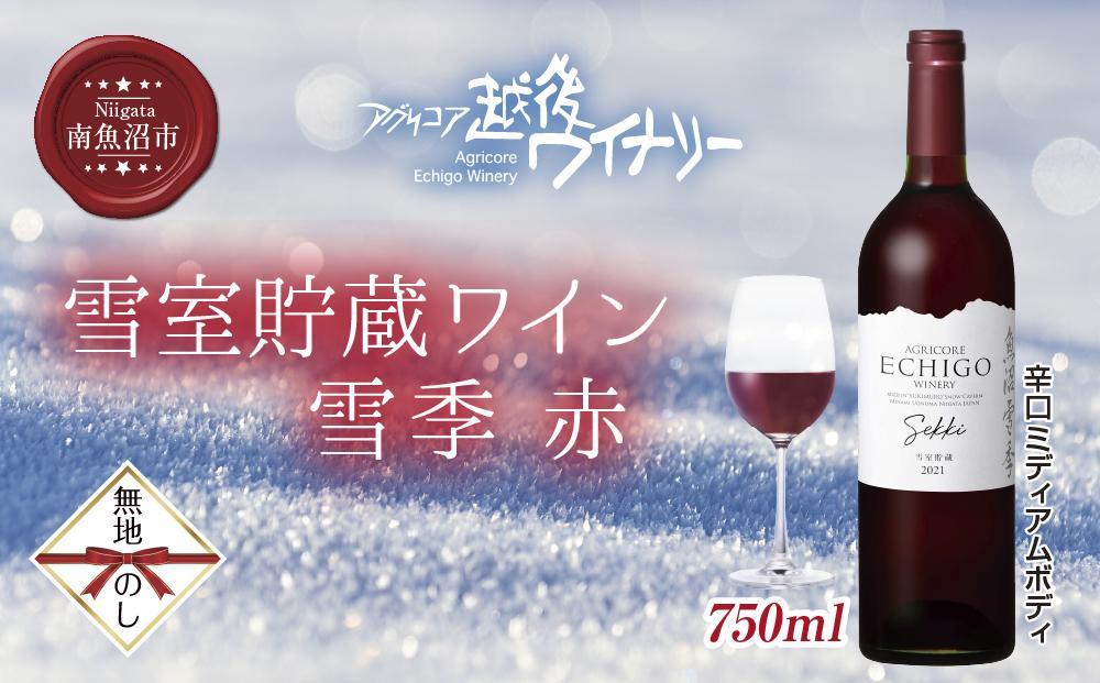 無地熨斗 雪室貯蔵ワイン 雪季 せっき 赤 750ml アグリコア  越後ワイナリー 南魚沼市産メルロー使用 辛口 ミディアムボディ 度数12% 国産ワイン 魚沼ワイン わいん 送料無料 新潟県 南魚沼市
