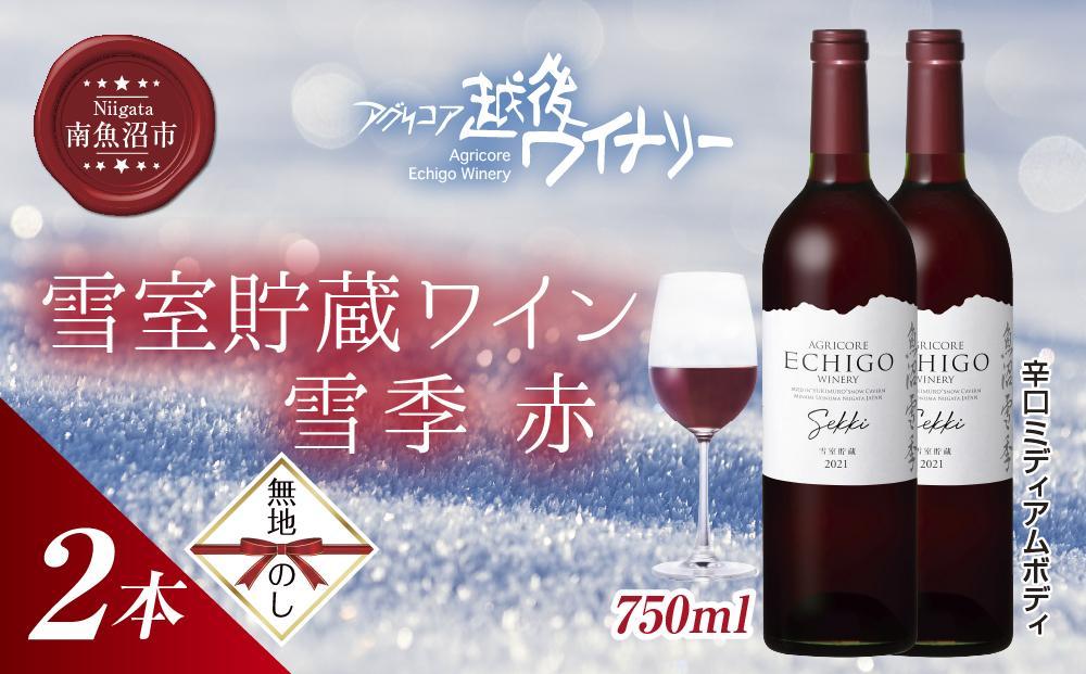 無地熨斗 雪室貯蔵ワイン 雪季 せっき 赤 750ml 2本セット アグリコア  越後ワイナリー 南魚沼市産メルロー使用 辛口 ミディアムボディ 度数12% 国産ワイン 魚沼ワイン わいん 送料無料 新潟県 南魚沼市
