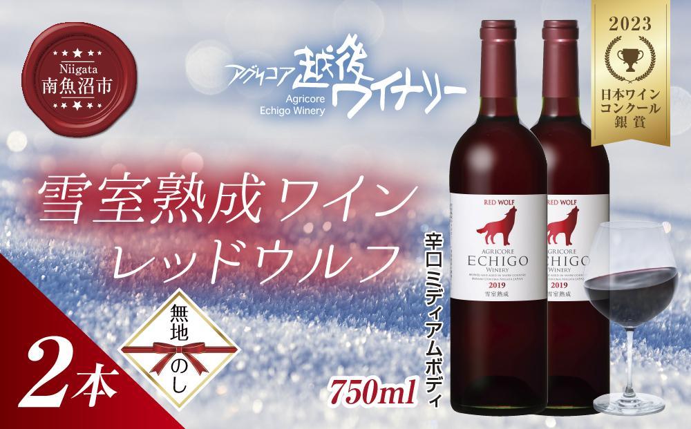 無地熨斗 雪室熟成ワイン レッドウルフ 赤ワイン 750ml 2本セット アグリコア  越後ワイナリー  メルロー カベルネソーヴィニヨン 辛口 ミディアム 度数12% 国産ワイン 送料無料 新潟県 南魚沼市