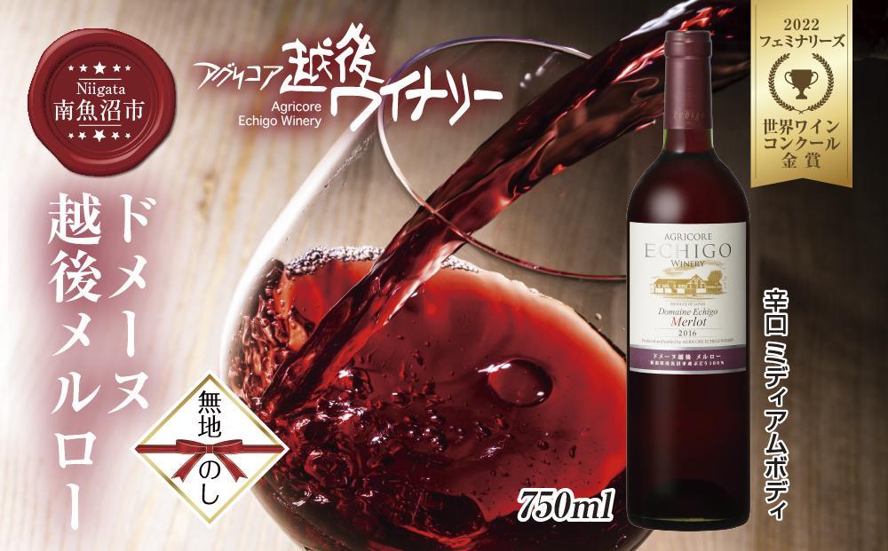 無地熨斗 ドメーヌ・越後メルロー  赤 750ml アグリコア  越後ワイナリー  南魚沼市産メルロー 辛口 ミディアムボディ アルコール度数 12% 国産ワイン 魚沼ワイン わいん 送料無料 新潟県 南魚沼市