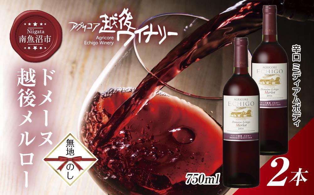 無地熨斗 ドメーヌ・越後メルロー  赤 750ml 2本セット アグリコア  越後ワイナリー  南魚沼市産メルロー 辛口 ミディアムボディ アルコール度数12% 魚沼ワイン 国産 送料無料 新潟県 南魚沼市