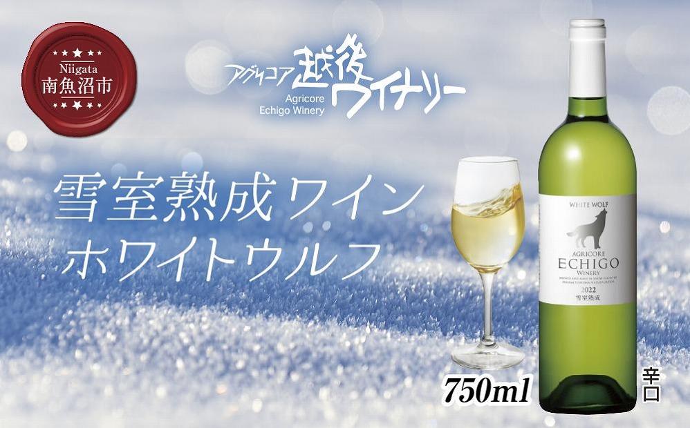 雪室熟成ワイン ホワイトウルフ 白ワイン 750ml アグリコア  越後ワイナリー  南魚沼市産シャルドネ 自社葡萄園 辛口 アルコール度数12% 国産ワイン 魚沼ワイン 送料無料 新潟県 南魚沼市