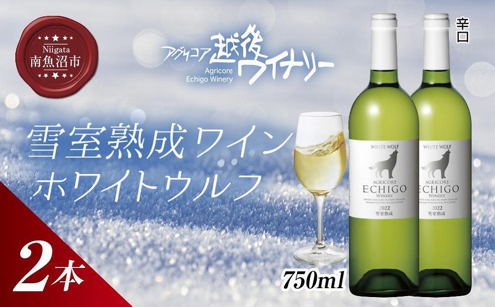 雪室熟成ワイン ホワイトウルフ 白ワイン 750ml 2本セット アグリコア  越後ワイナリー  南魚沼市産シャルドネ 辛口 アルコール度数12% 国産ワイン 魚沼ワイン 送料無料 新潟県 南魚沼市
