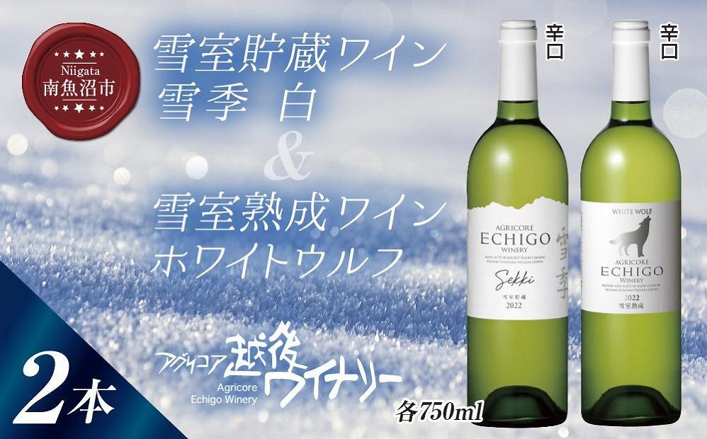 雪室貯蔵ワイン 白ワイン2種セット 雪季 白 750ml 雪室熟成ホワイトウルフ 750ml アグリコア  越後ワイナリー 辛口 アルコール度12% 国産ワイン 魚沼ワイン 送料無料 新潟県 南魚沼市