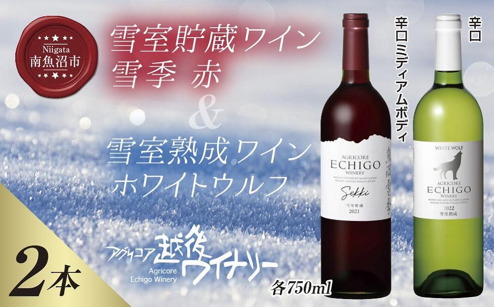 雪室貯蔵ワイン 赤白ワインセット 雪季 赤 750ml 雪室熟成ホワイトウルフ 750ml アグリコア  越後ワイナリー 辛口 アルコール度12% 国産ワイン 魚沼ワイン 送料無料 新潟県 南魚沼市