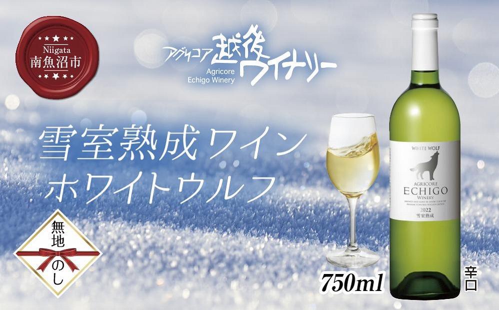 無地熨斗 雪室熟成ワイン ホワイトウルフ 白ワイン 750ml アグリコア  越後ワイナリー  南魚沼市産シャルドネ 自社葡萄園 辛口 アルコール度数12% 国産ワイン 送料無料 新潟県 南魚沼市