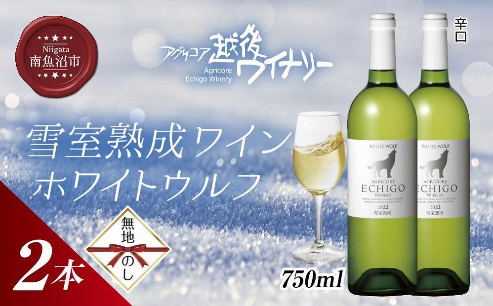 無地熨斗 雪室熟成ワイン ホワイトウルフ 白ワイン 750ml 2本セット アグリコア  越後ワイナリー  南魚沼市産シャルドネ 辛口 アルコール度数12% 国産ワイン 送料無料 新潟県 南魚沼市