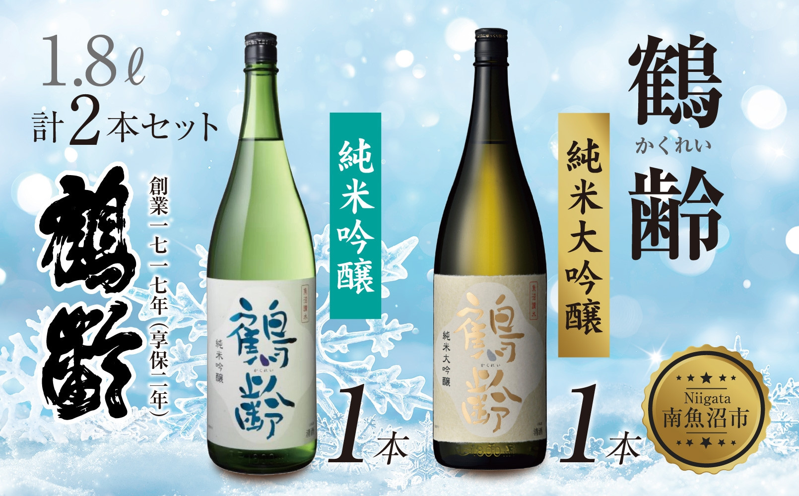 鶴齢 純米吟醸 純米大吟醸 1.8L 各1本 計2本 晩酌 酒 日本酒 常温 熱燗 15％ 低精米 新潟 贈答品 誕生日 お祝い プレゼント 特産品 ご当地 送料無料 新潟県 南魚沼市