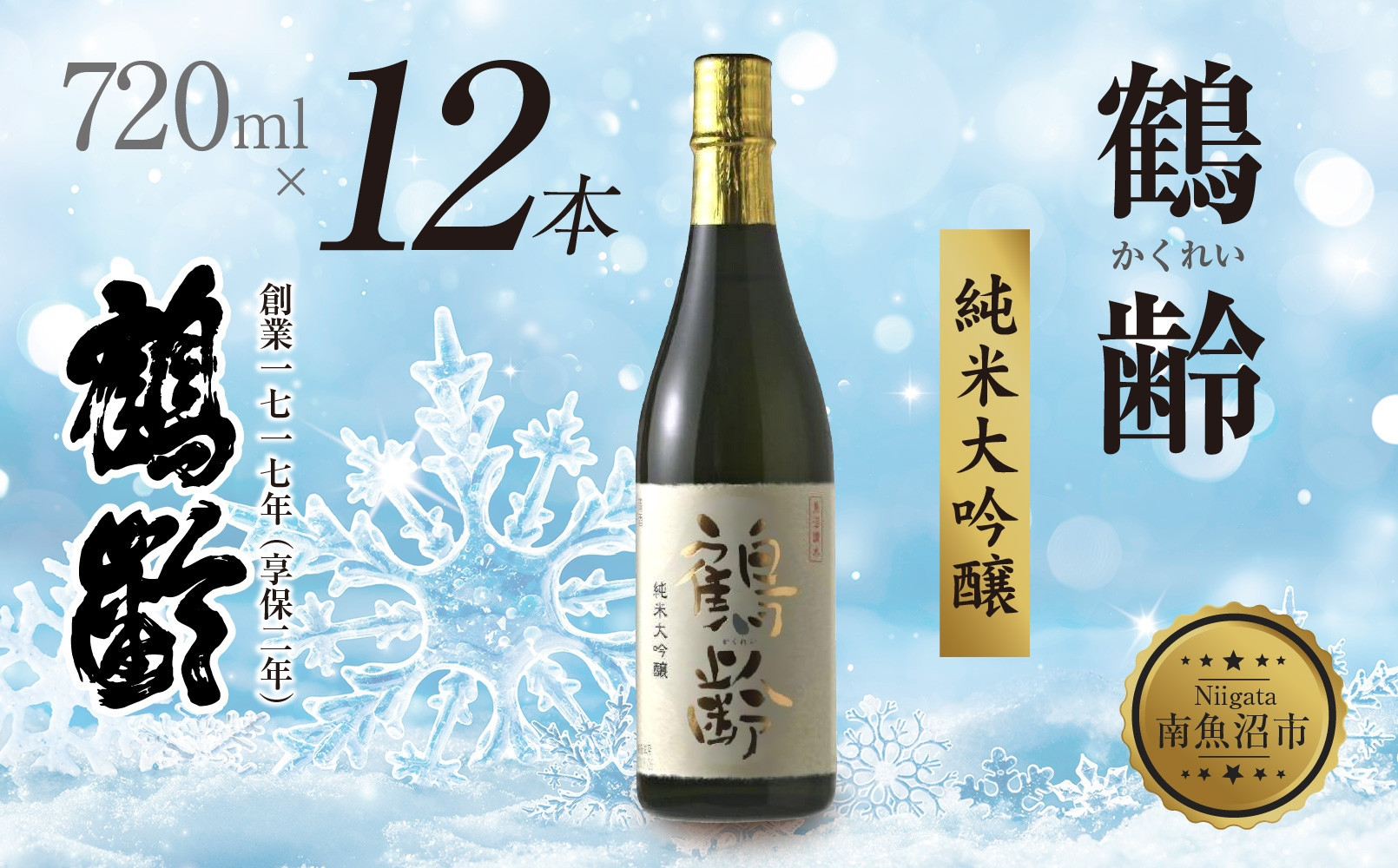 鶴齢 純米大吟醸 720ml 12本 晩酌 酒 日本酒 常温 熱燗 15％ アルコール お酒 新潟 贈答品 誕生日 お祝い 誕生日 プレゼント 特産品 ご当地 送料無料 新潟県 南魚沼市