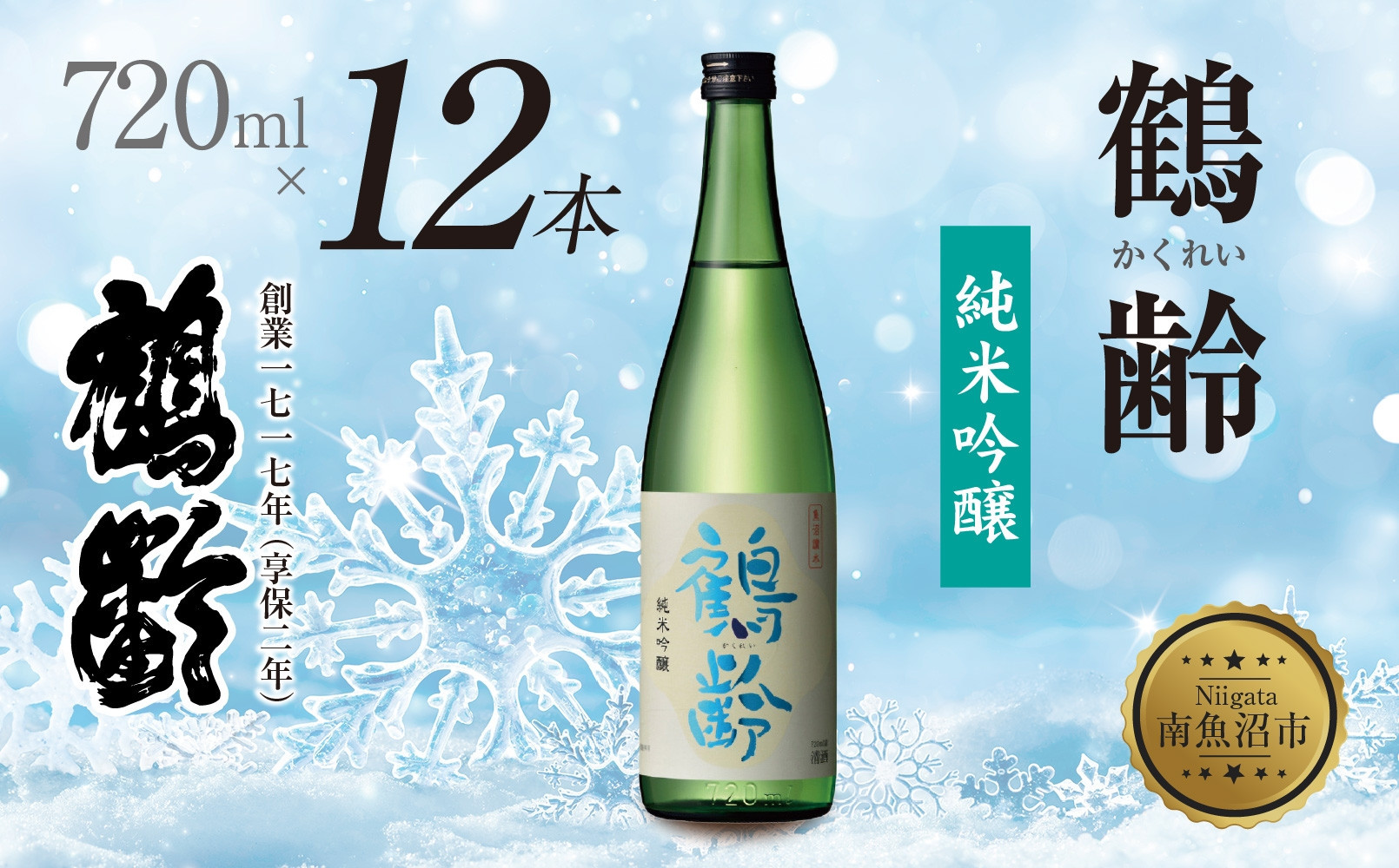鶴齢 純米吟醸 720ml 12本 晩酌 酒 日本酒 常温 熱燗 こしいぶき 15.5％ アルコール お酒 低精米 新潟 贈答品 誕生日 お祝い 誕生日 プレゼント 特産品 ご当地 送料無料 新潟県 南魚沼市