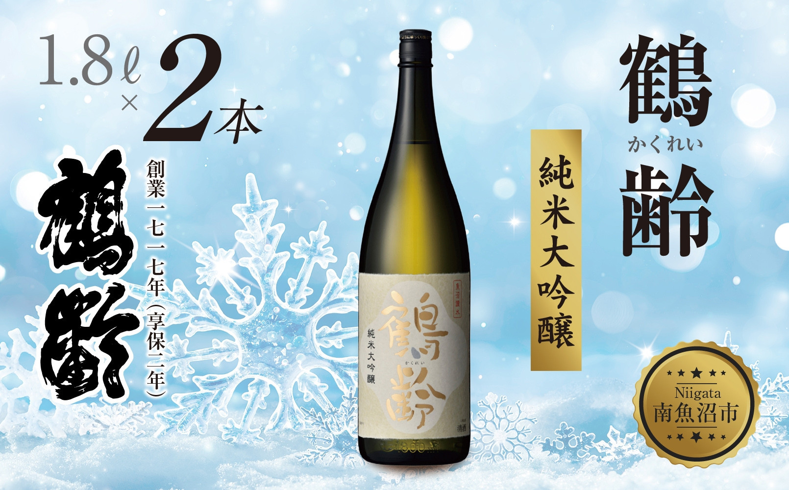 鶴齢 純米大吟醸 1.8L×2本 晩酌 酒 日本酒 常温 熱燗 15％ アルコール お酒 新潟 贈答品 誕生日 お祝い 誕生日 プレゼント 特産品 ご当地 送料無料 新潟県 南魚沼市
