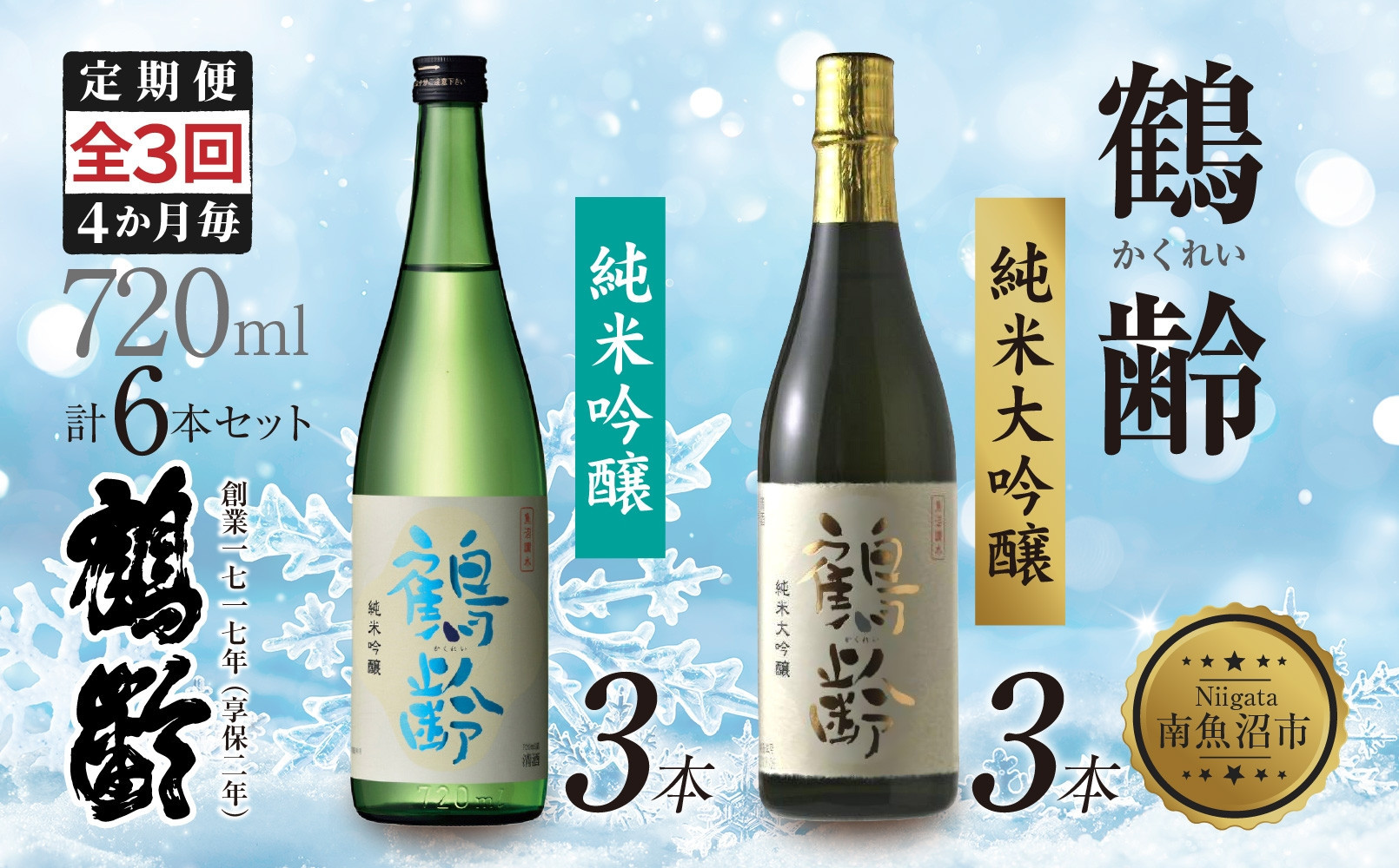 全3回 定期便 4か月毎 鶴齢 純米吟醸 純米大吟醸 720ml 各3本 計6本 晩酌 酒 日本酒 15％ アルコール お酒 低精米 新潟 贈答品 誕生日 プレゼント 特産品 ご当地送料無料 新潟県 南魚沼市
