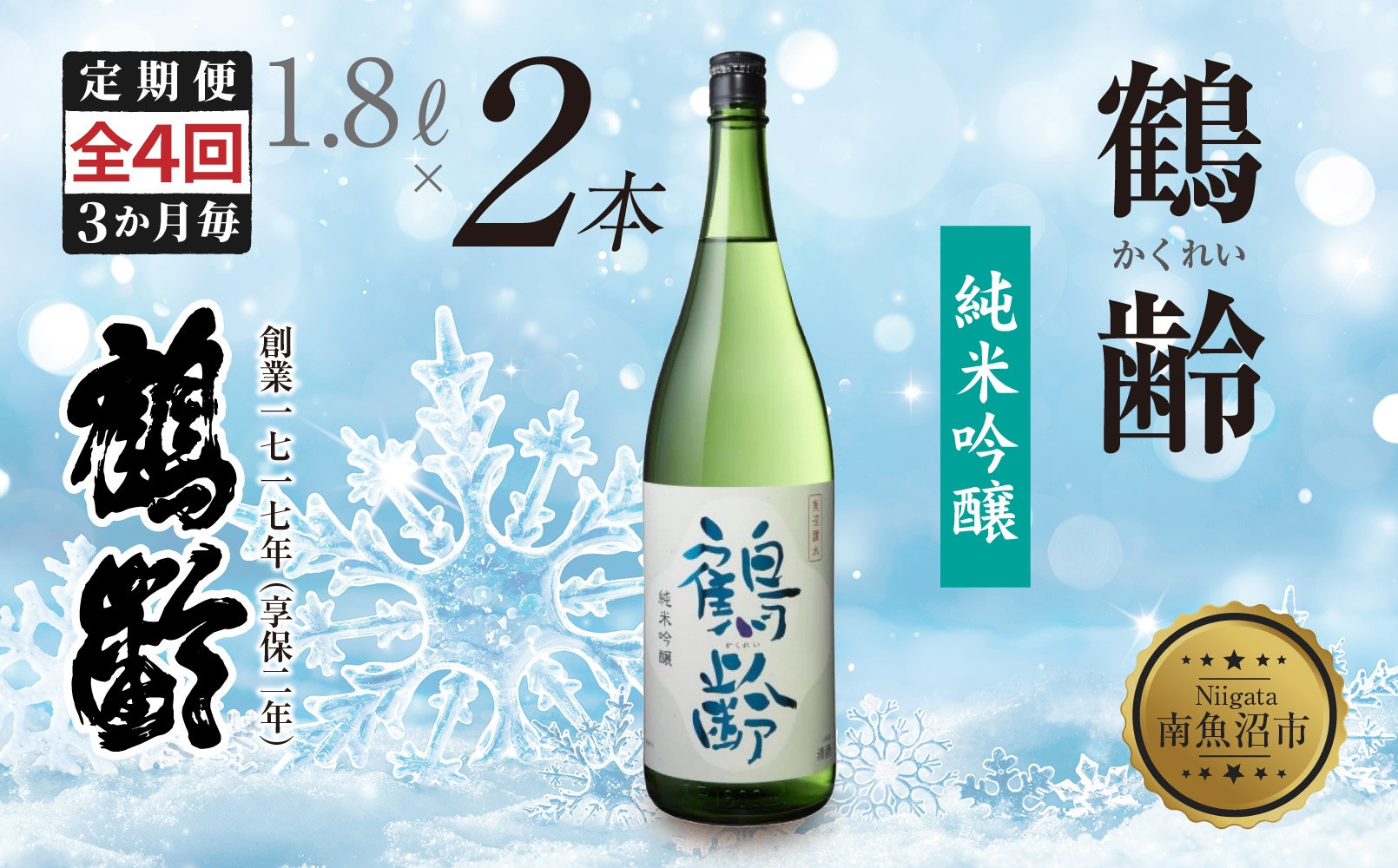 全4回 定期便 3か月毎鶴齢 純米吟醸 1.8L 2本 晩酌 酒 日本酒 常温 熱燗 15％ アルコール お酒 新潟 贈答品 誕生日 お祝い 誕生日 プレゼント 特産品 ご当地 送料無料 新潟県 南魚沼市