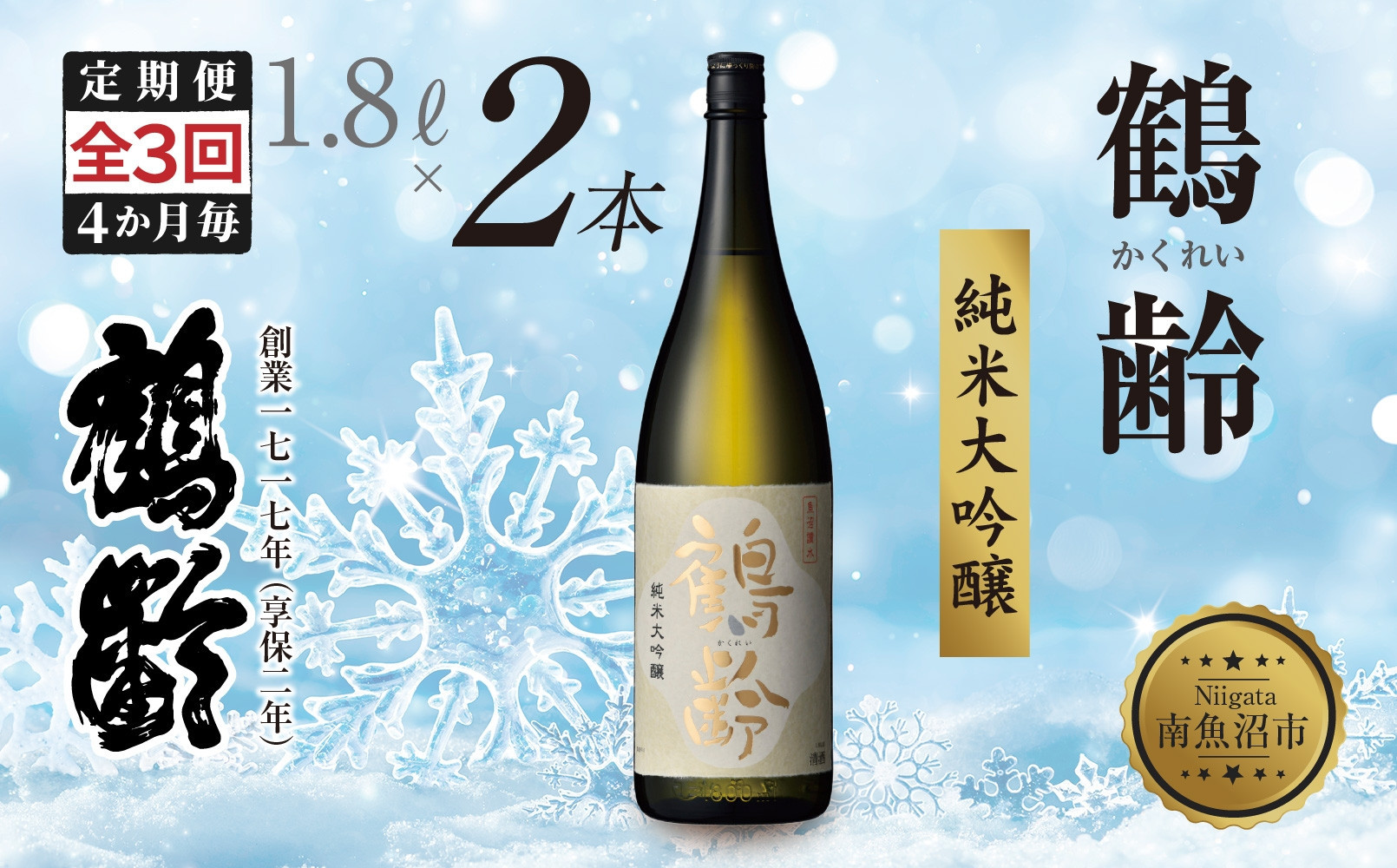 全3回 定期便 4か月毎 鶴齢 純米大吟醸 1.8L×2本 晩酌 酒 日本酒 常温 熱燗 15％ アルコール お酒 新潟 贈答品 誕生日 お祝い 誕生日 プレゼント 特産品 ご当地送料無料 新潟県 南魚沼市