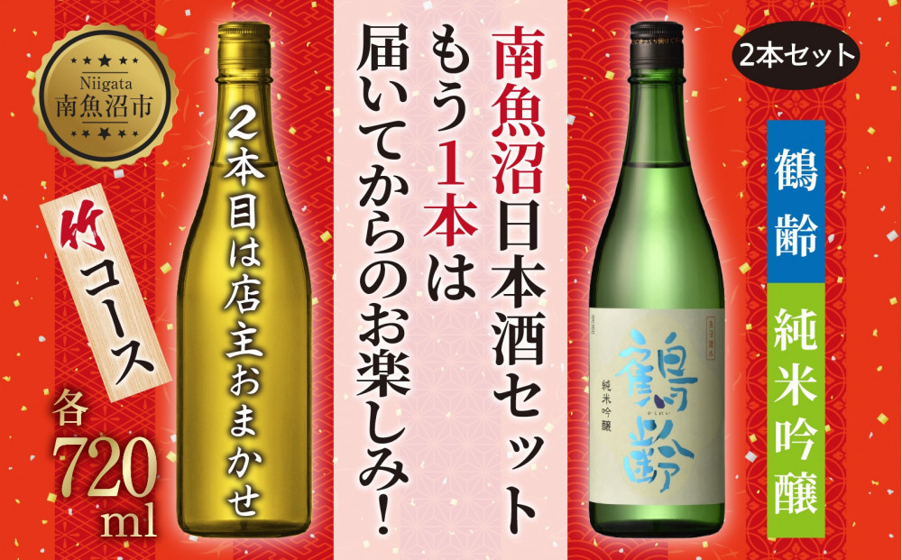 1本は店主のお任せ 南魚沼産酒ガチャ2本セット 竹コース 鶴齢純米吟醸 お楽しみ 2本 720ml 鶴齢 日本酒 酒 お酒 おさけ さけ おまかせ お任せ 贈答品 プレゼント お祝い 送料無料 新潟県 南魚沼市 金田屋酒店
