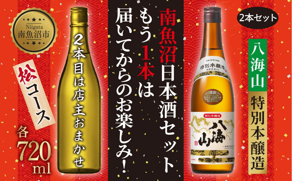 1本は店主のお任せ 南魚沼産酒ガチャ2本セット 松コース 八海山特別本醸造 お楽しみ 2本 720ml 鶴齢 日本酒 酒 お酒 おさけ さけ おまかせ お任せ 贈答品 プレゼント お祝い 送料無料 新潟県 南魚沼市 金田屋酒店
