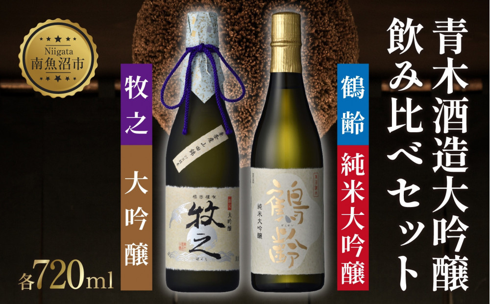 青木酒造大吟醸 飲み比べセット 鶴齢純米大吟醸 720ml 牧之大吟醸 720ml 大吟醸 飲み比べ 大吟醸 日本酒 にほんしゅ お酒 酒 さけ おさけ すっきり アルコール 新酒鑑評会出品酒 お取り寄せ 送料無料 新潟県 南魚沼市 金田屋酒店