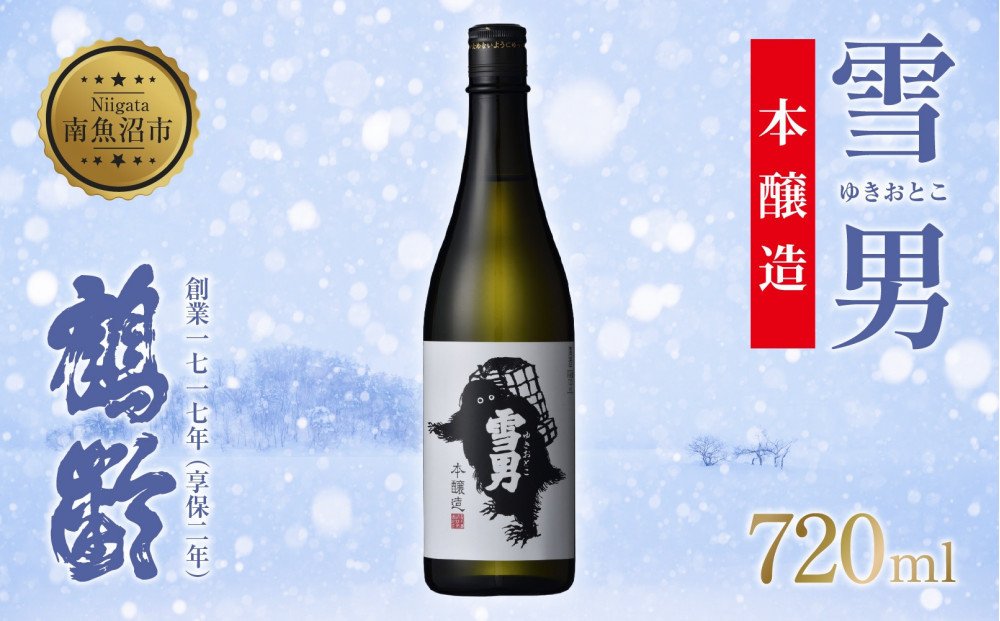 雪男 雪男本醸造 720ml 本醸造酒 青木酒造 酒 お酒 さけ おさけ 日本酒 米酒 こしいぶき 五百万石 辛口 冷 常温 ぬる燗 熱燗 万能 シャープ 晩酌 食中酒 食前酒 15.5％ 65％ 瓶 贈答品 贈り物 プレゼント お祝い お取り寄せ ご当地 送料無料 新潟県 南魚沼市 金田屋酒店