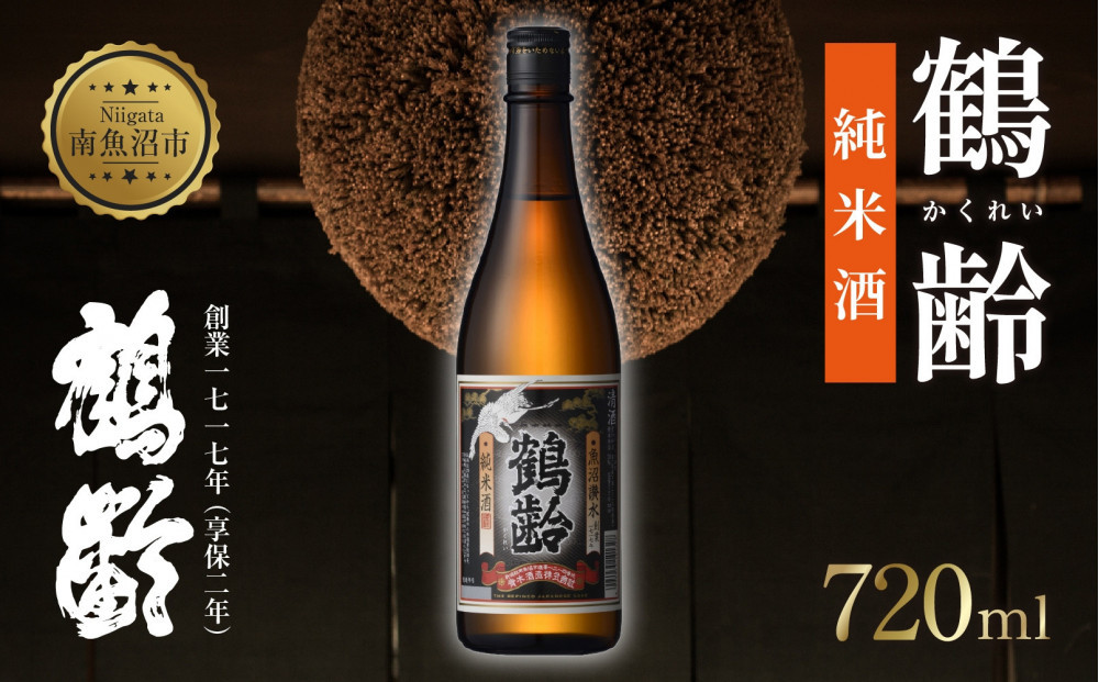 鶴齢 純米酒 720ml 純米 晩酌酒 晩酌 酒 日本酒 冷 常温 ぬる燗 熱燗 燗 五百万石 こしいぶき 米 米酒 15.5％ アルコール 上級酒 お酒 おさけ 低精米 新潟 淡麗旨口 贈答品 誕生日 お祝い 誕生日 プレゼント 特産品 ご当地 お取り寄せ 送料無料 新潟県 南魚沼市 金田屋酒店