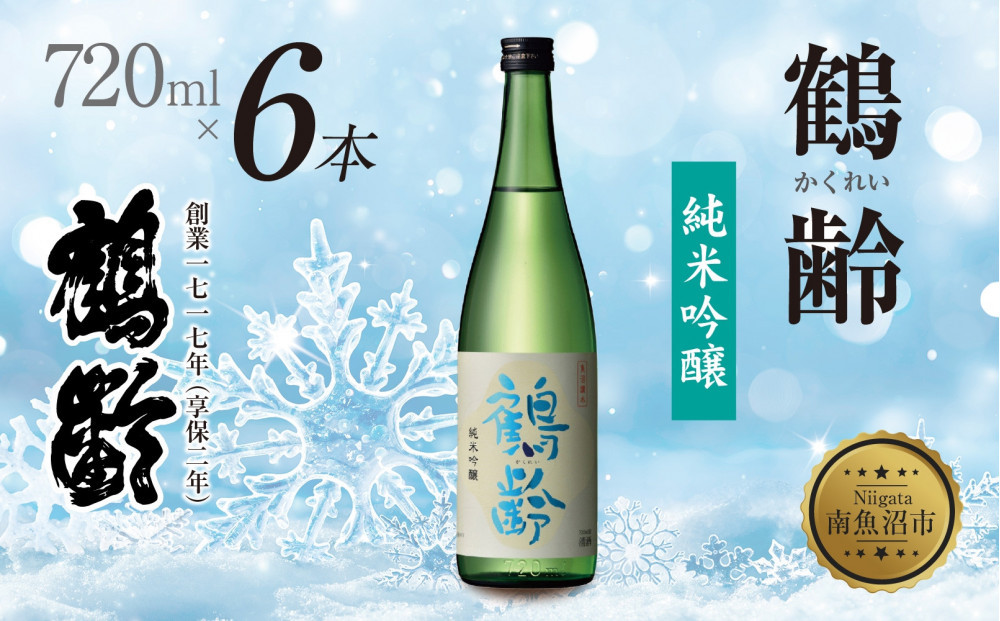 鶴齢 純米吟醸 720ml 6本 晩酌 酒 日本酒 常温 熱燗 アルコール お酒 低精米 新潟 贈答品 誕生日 お祝い 誕生日 プレゼント 特産品 ご当地 送料無料 新潟県 南魚沼市