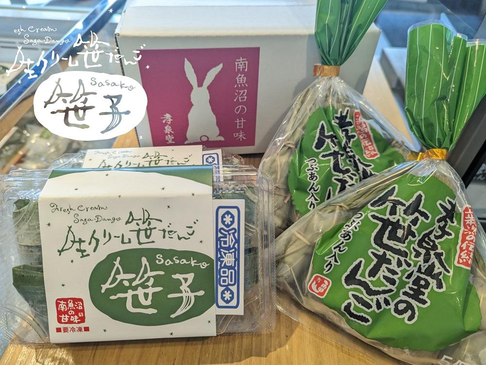 食べ比べ詰め合わせ　　孝泉堂の笹団子10個（5個入×2袋）と生クリーム笹だんご10個（5個入×2パック）