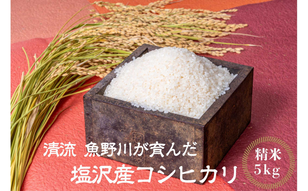 【令和7年産】南魚沼産　塩沢コシヒカリ「だすけ米」精米5kg