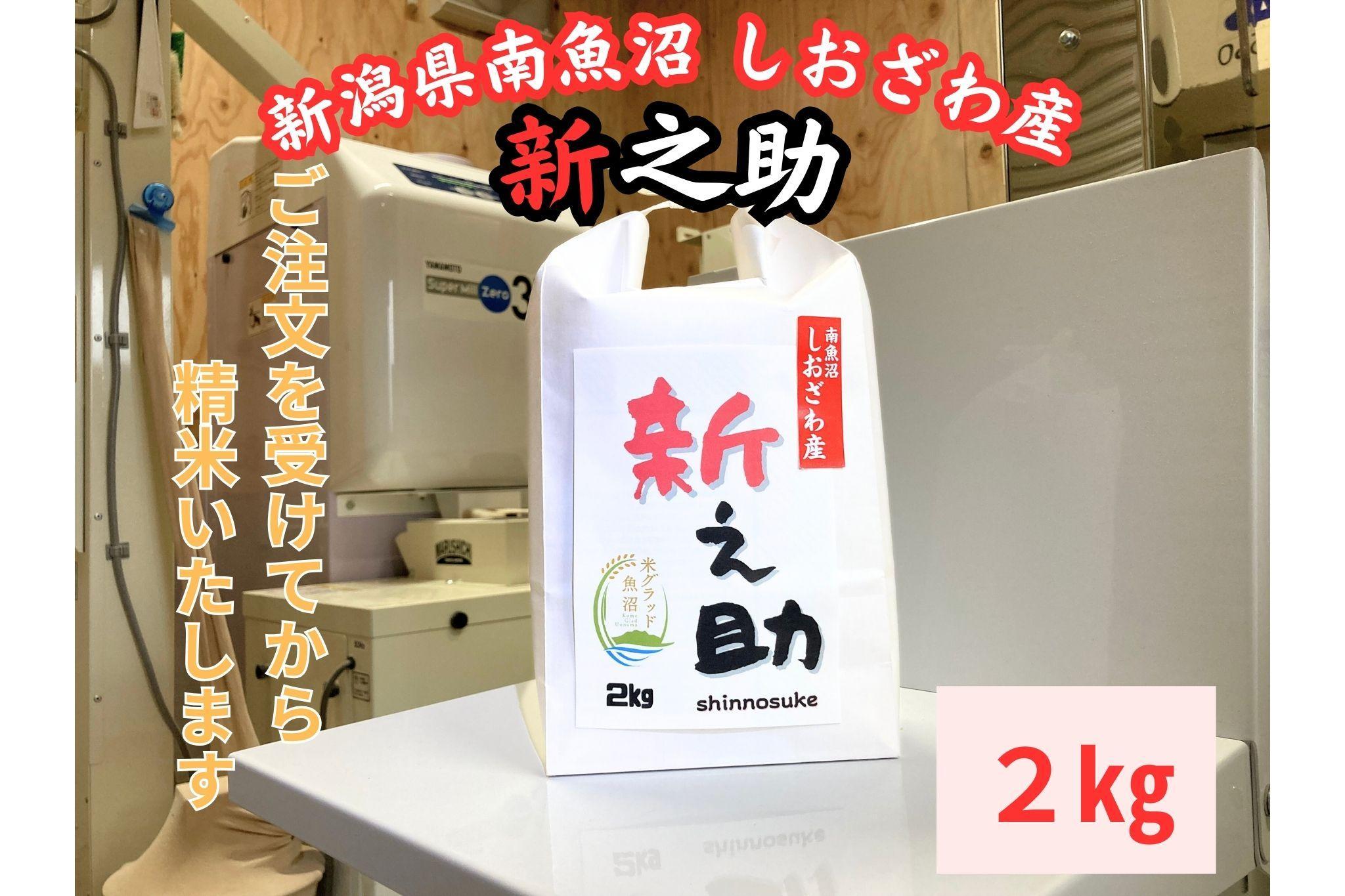 新潟県南魚沼産　新之助　2kg　大粒でツヤがあるこれまでにないお米